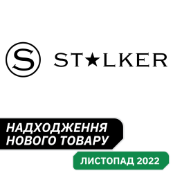 Поступление нового товара от ТМ Stalker,ноябрь 2022.